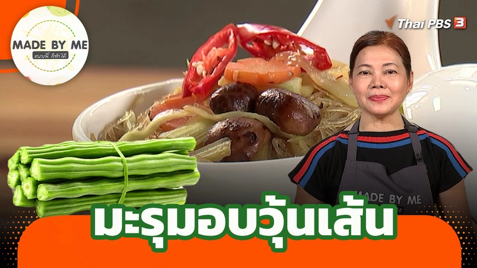 Made by me : มะรุมอบวุ้นเส้น