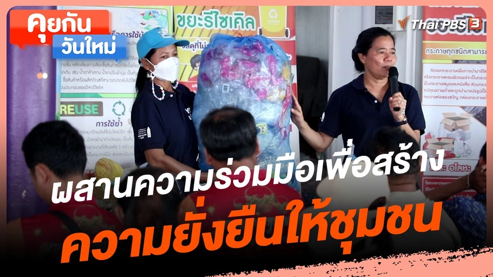คุยกันวันใหม่ : ผสานความร่วมมือ เพื่อสร้างความยั่งยืนให้ชุมชน