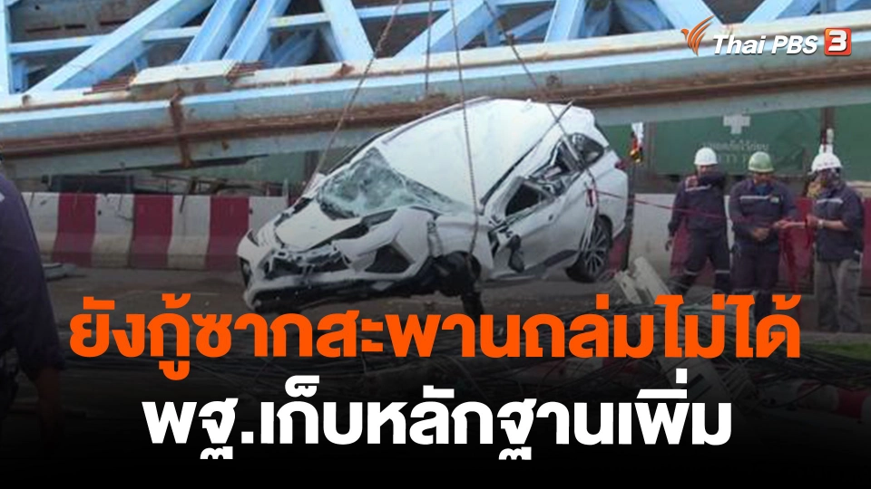 ยังกู้ซากสะพานถล่มไม่ได้-พฐ.เก็บหลักฐานเพิ่ม