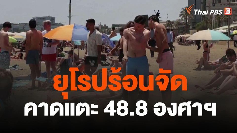 ยุโรปร้อนจัดคาดแตะ 48.8 องศาเซลเซียส