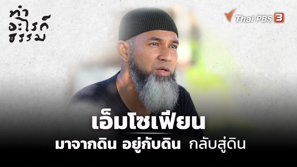 “เอ็มโซเฟียน” มาจากดิน อยู่กับดิน กลับสู่ดิน