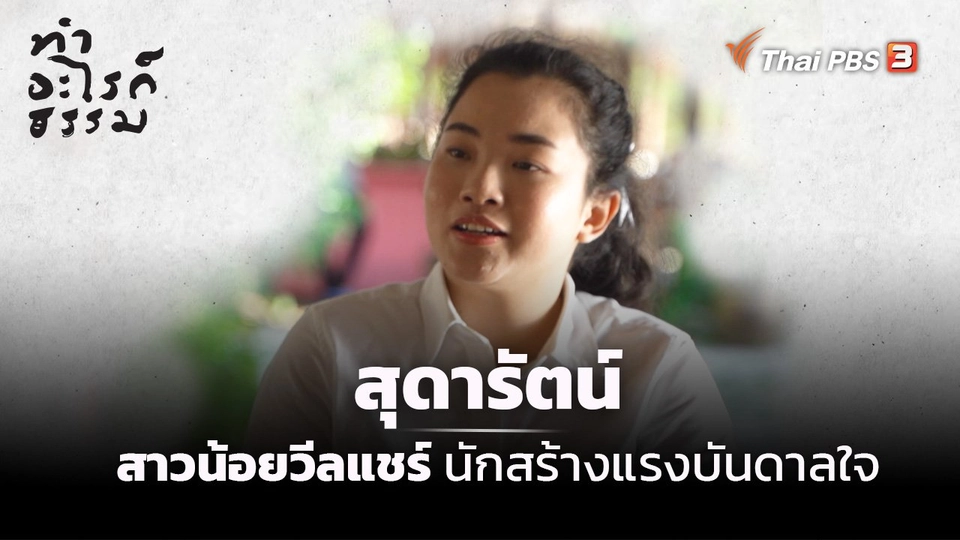 “สุดารัตน์” สาวน้อยวีลแชร์นักสร้างแรงบันดาลใจ