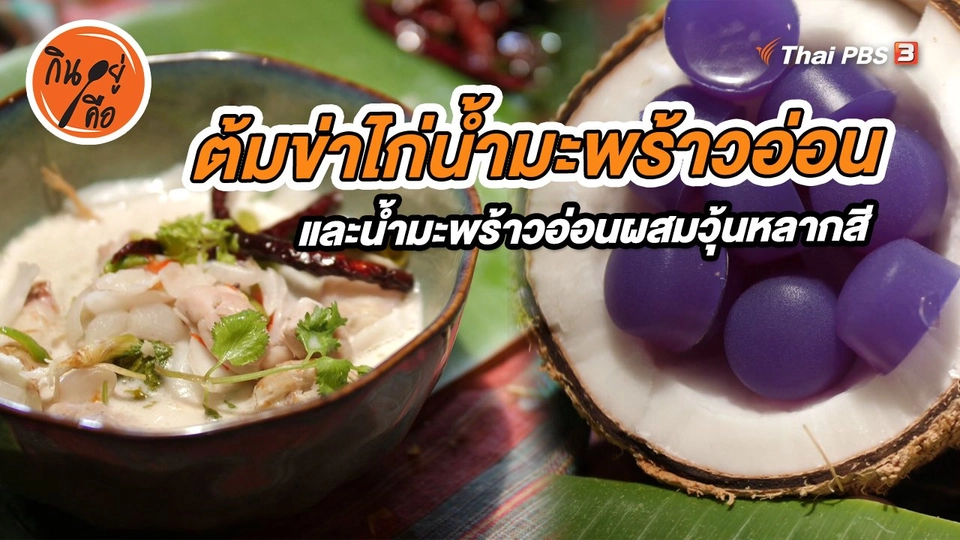 ต้มข่าไก่น้ำมะพร้าวอ่อน และน้ำมะพร้าวอ่อนผสมวุ้นหลากสี