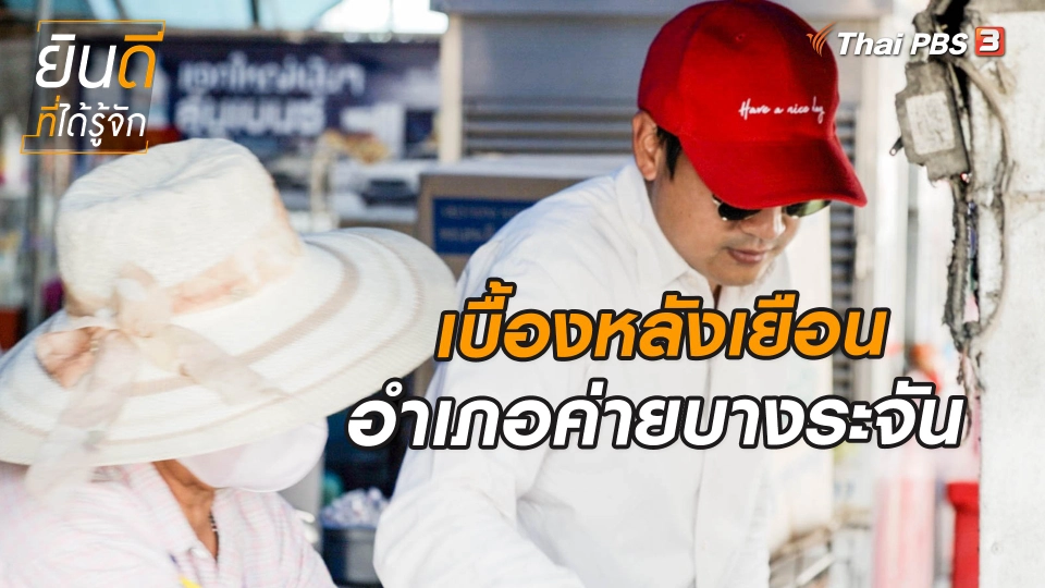 เบื้องหลังเยือนอำเภอค่ายบางระจัน