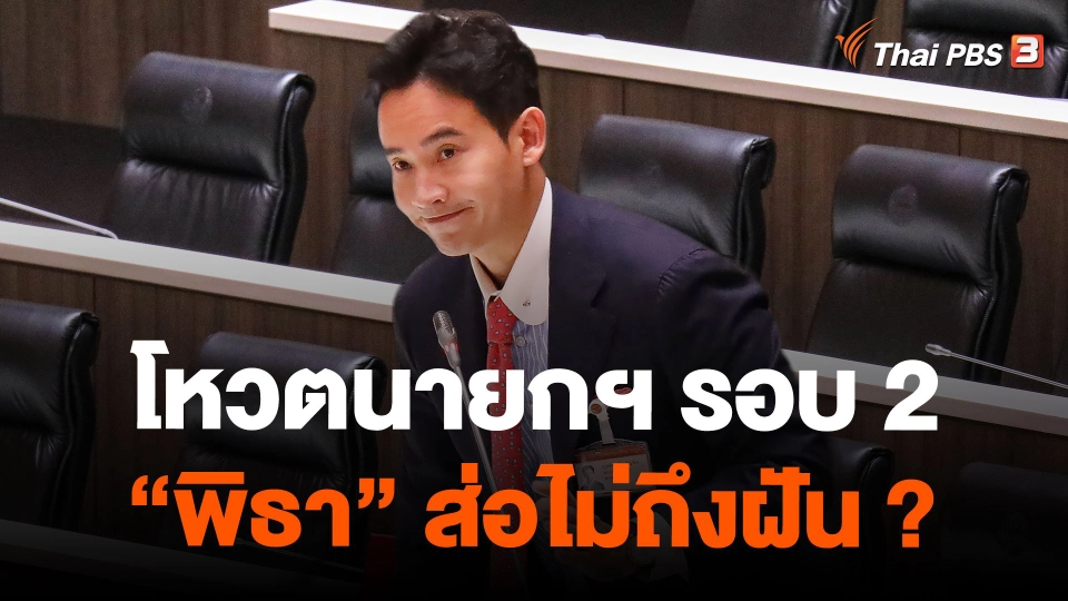 โหวตนายกฯ รอบ 2 “พิธา” ส่อไม่ถึงฝัน ?