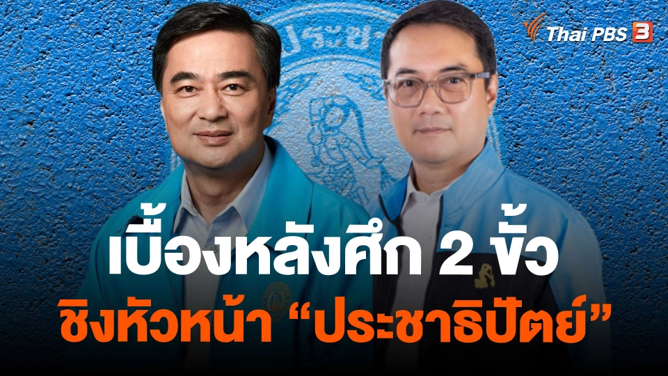 เบื้องหลังศึก 2 ขั้ว ชิงหัวหน้า “ประชาธิปัตย์”