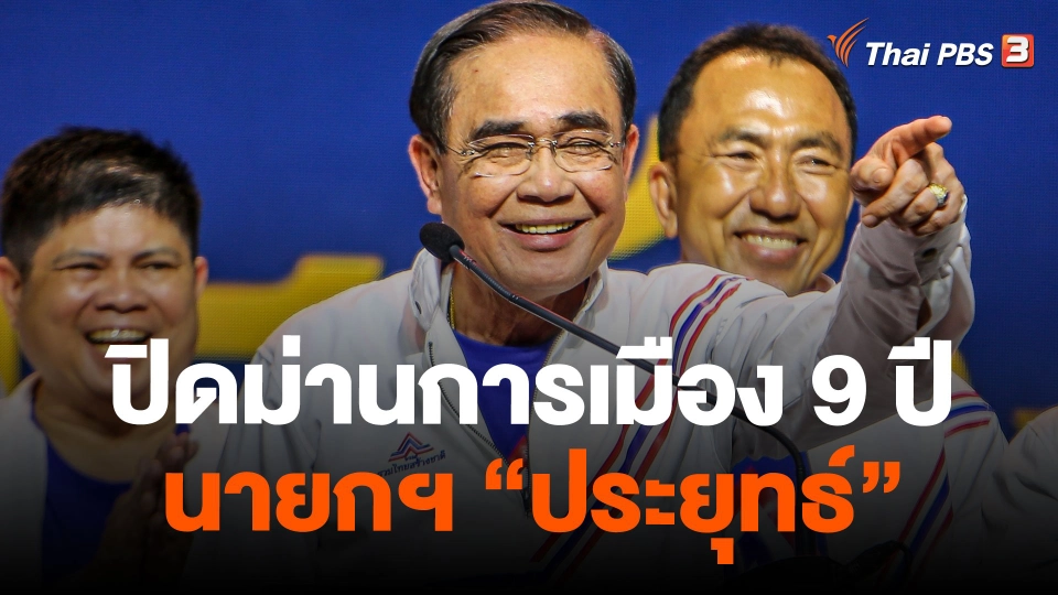 ปิดม่านการเมือง 9 ปี นายกฯ “ประยุทธ์”