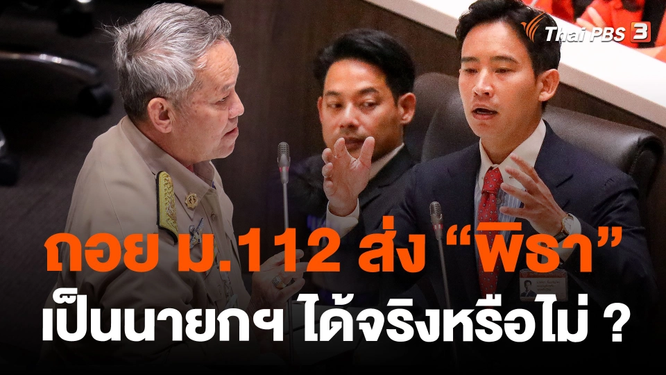 ถอย ม.112 ส่ง “พิธา” เป็นนายกฯ ได้จริงหรือไม่ ?
