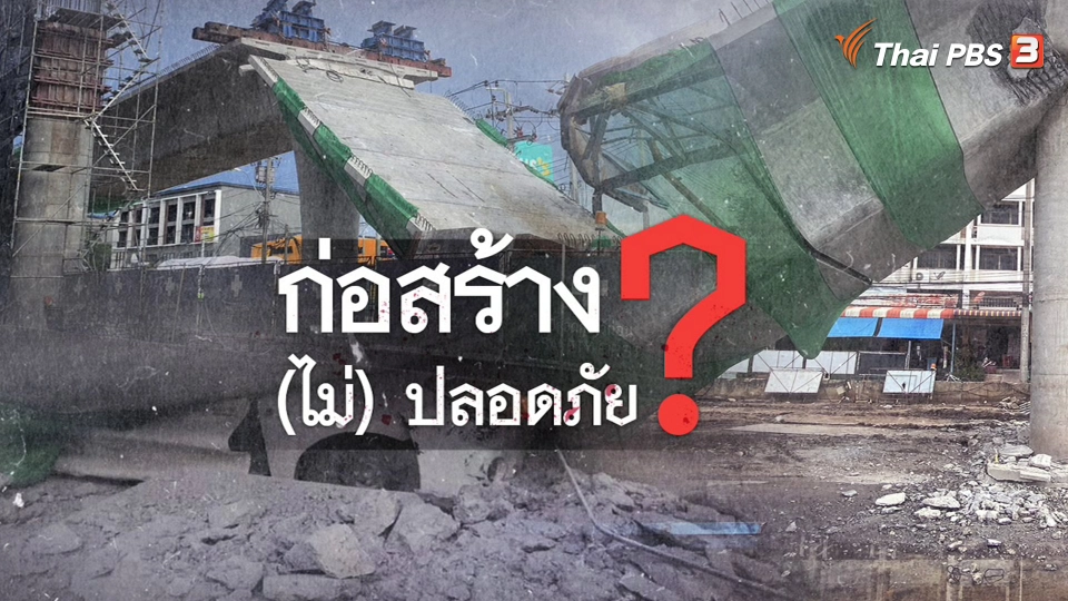 ​แตกประเด็นข่าว : ยกระดับอ่อนนุช-ลาดกระบังพังถล่มขณะกำลังก่อสร้าง
