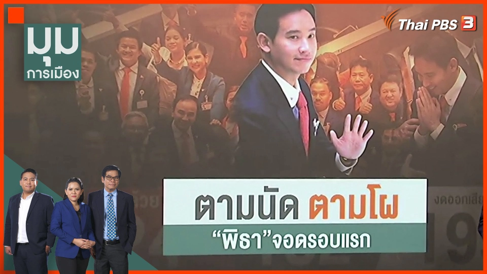 ตามนัด ตามโผ "พิธา" จอดรอบแรก