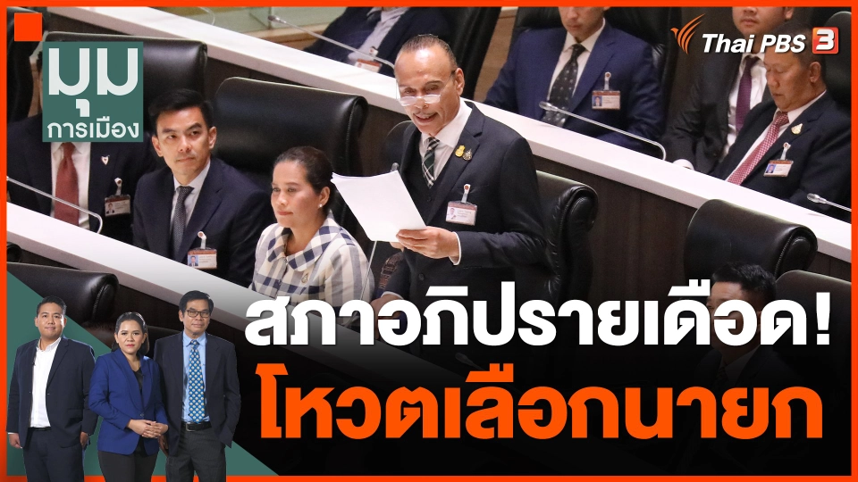 สภาอภิปรายเดือด! โหวตเลือกนายก