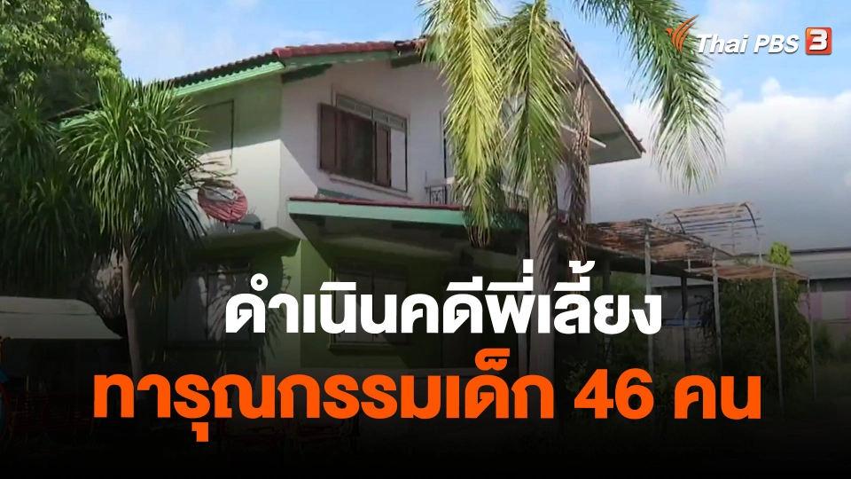 ​ดำเนินคดีพี่เลี้ยงทารุณกรรมเด็ก 46 คน
