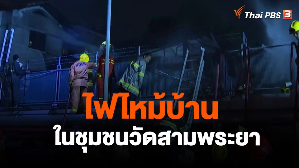 ​ไฟไหม้บ้านในชุมชนวัดสามพระยา ซ.สามเสน 5