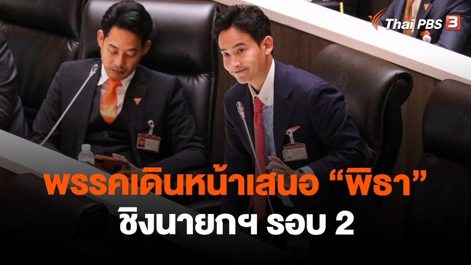 ​พรรคเดินหน้าเสนอ "พิธา" ชิงนายกฯ รอบ 2