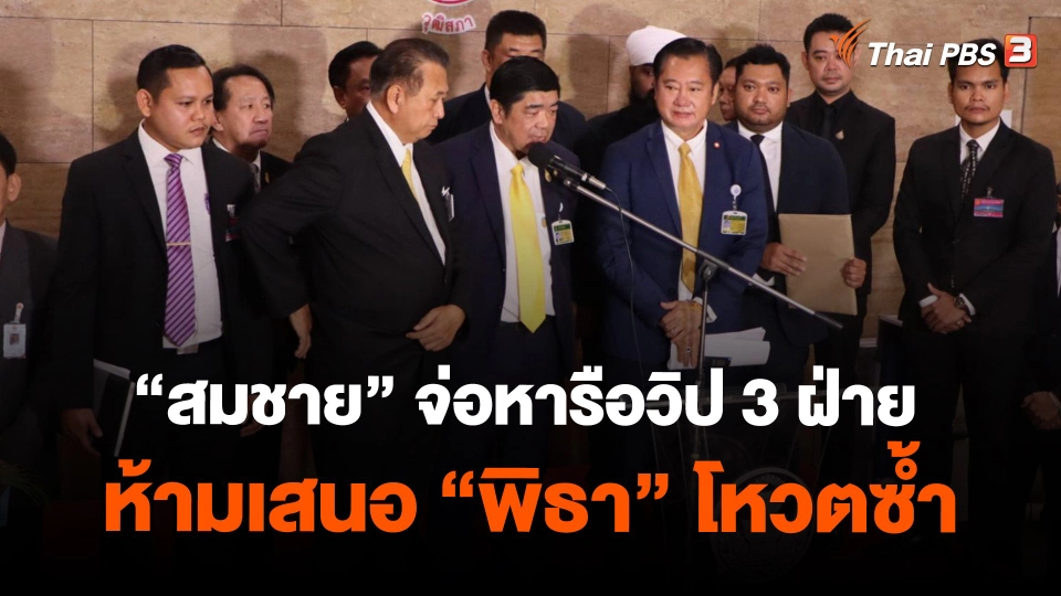 ​"สมชาย" จ่อหารือวิป 3 ฝ่ายห้ามเสนอ "พิธา" โหวตซ้ำ