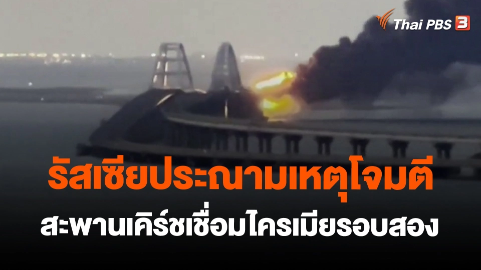​รัสเซียประณามเหตุโจมตีสะพานเคิร์ชเชื่อมไครเมียรอบสอง