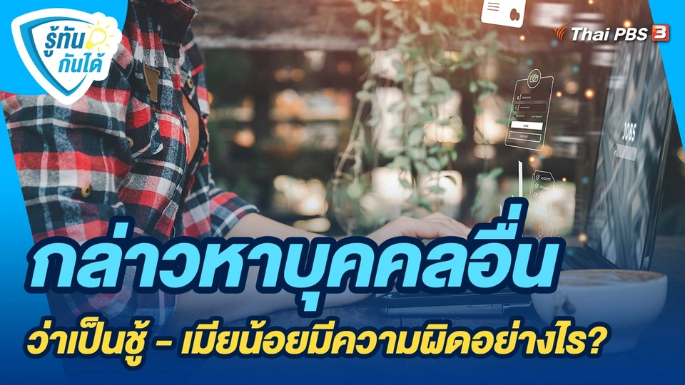 ​รู้ทันกันได้ : กล่าวหาบุคคลอื่นว่าเป็นชู้ - เมียน้อยมีความผิดอย่างไร?