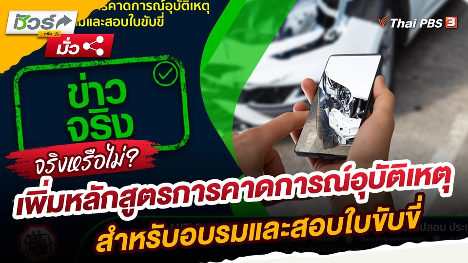 ​ชัวร์หรือมั่ว : เพิ่มหลักสูตรการคาดการณ์อุบัติเหตุ สำหรับอบรมและสอบใบขับขี่