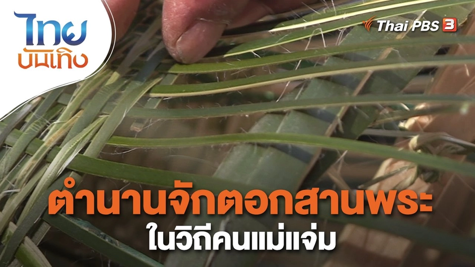 ​เรื่องนี้มีตำนาน : ตำนานจักตอกสานพระในวิถีคนแม่แจ่ม