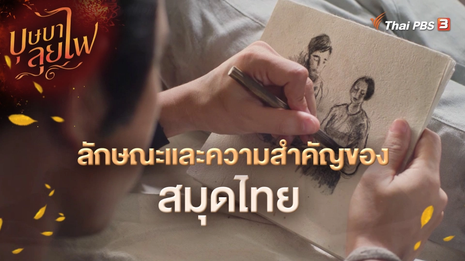 ลักษณะและความสำคัญของสมุดไทย