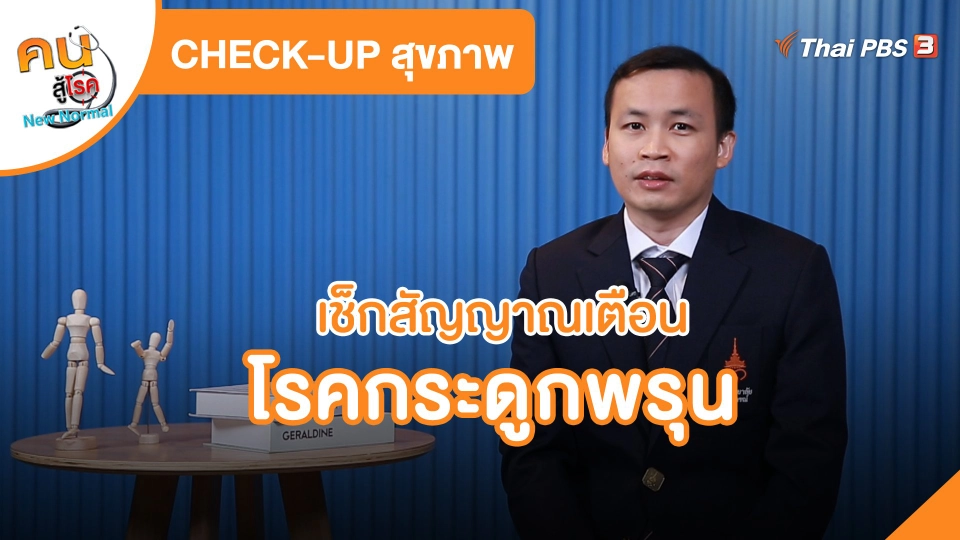 เช็กสัญญาณเตือนโรคกระดูกพรุน