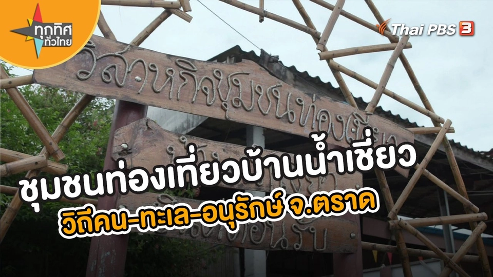 ชุมชนท่องเที่ยวบ้านน้ำเชี่ยว วิถีคน-ทะเล-อนุรักษ์ จ.ตราด
