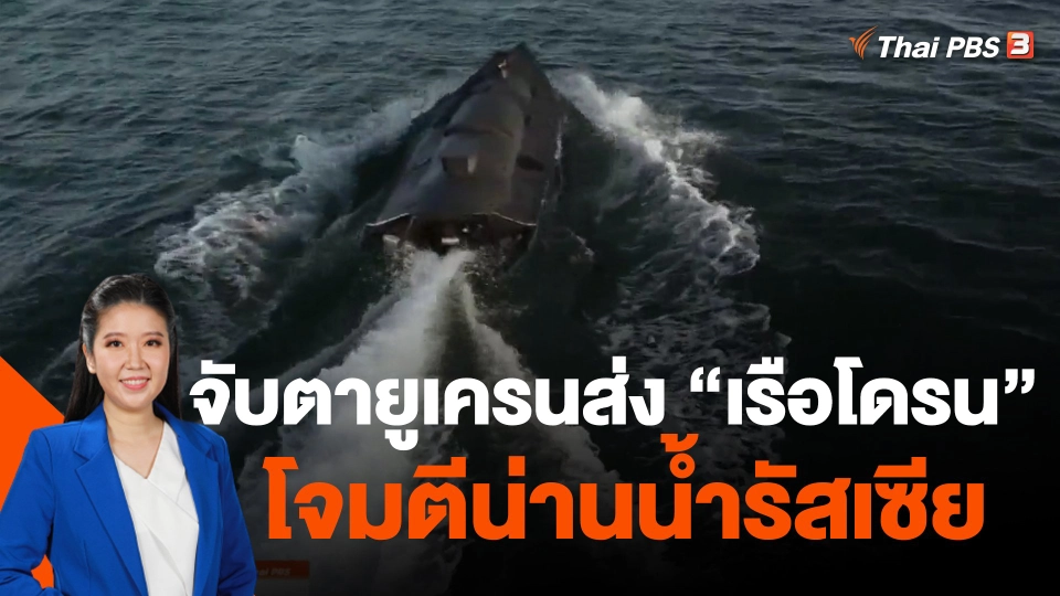 จับตายูเครนส่ง "เรือโดรน" โจมตีน่านน้ำรัสเซีย