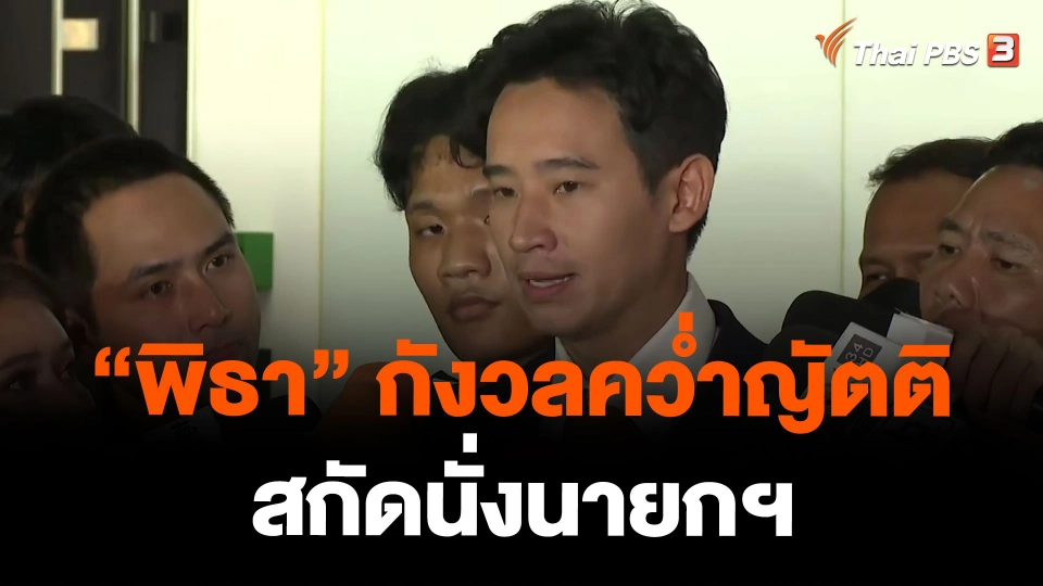"พิธา" กังวลคว่ำญัตติสกัดนั่งนายกฯ