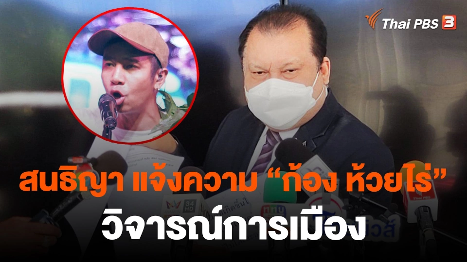 "สนธิญา" แจ้งความ "ก้อง ห้วยไร่" วิจารณ์การเมือง