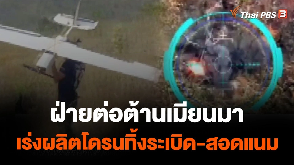 ฝ่ายต่อต้านเมียนมาเร่งผลิตโดรนทิ้งระเบิด-สอดแนม