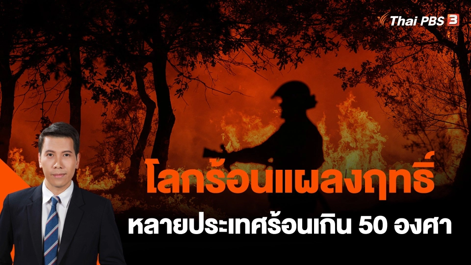 โลกร้อนแผลงฤทธิ์หลายประเทศร้อนเกิน 50 องศา