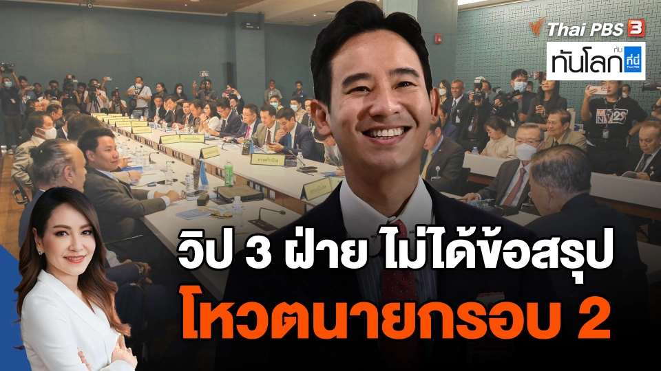 วิป 3 ฝ่าย ไม่ได้ข้อสรุปโหวตนายกรอบ 2