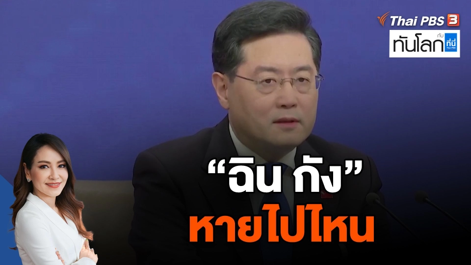 "ฉิน กัง" หายไปไหน