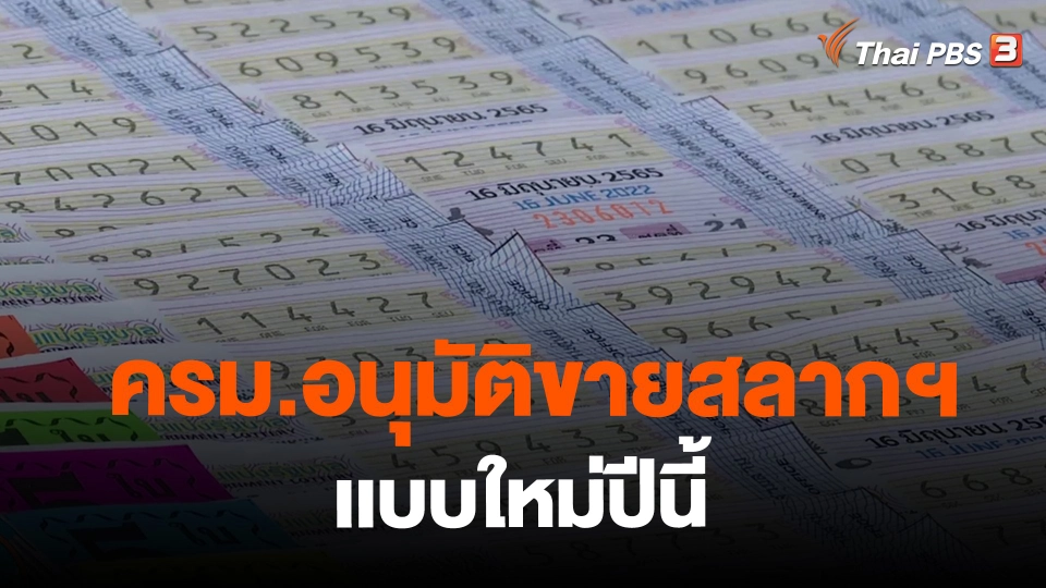 ​ครม.อนุมัติขายสลากฯเเบบใหม่ปีนี้