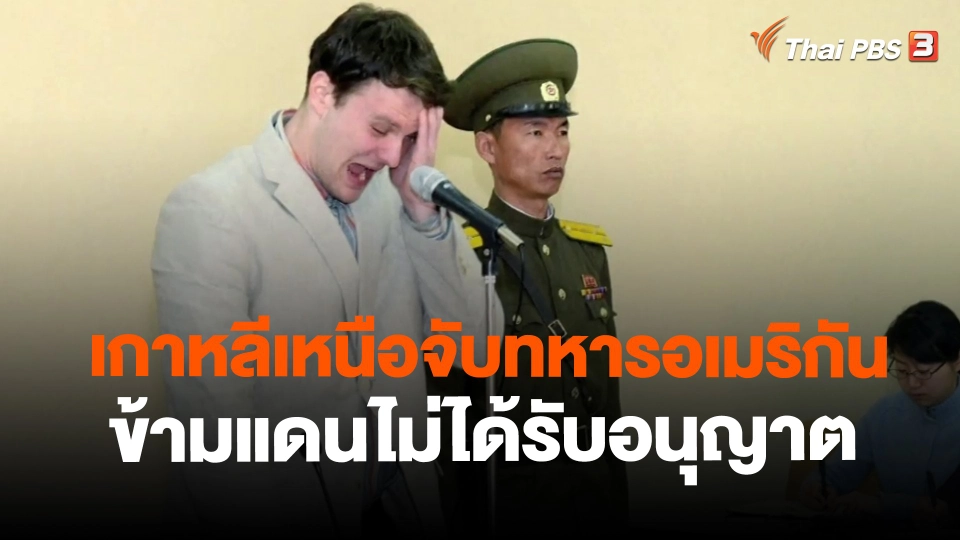 ​เกาหลีเหนือจับทหารอเมริกันข้ามแดนไม่ได้รับอนุญาต