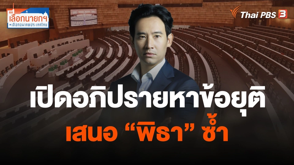 ​เปิดอภิปรายหาข้อยุติเสนอ "พิธา" ซ้ำ