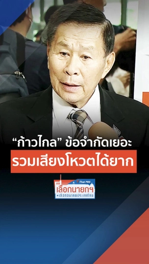 เสรีพิศุทธ์ - พรรคก้าวไกล ข้อจำกัดเยอะ รวมเสียงโหวตได้ยาก