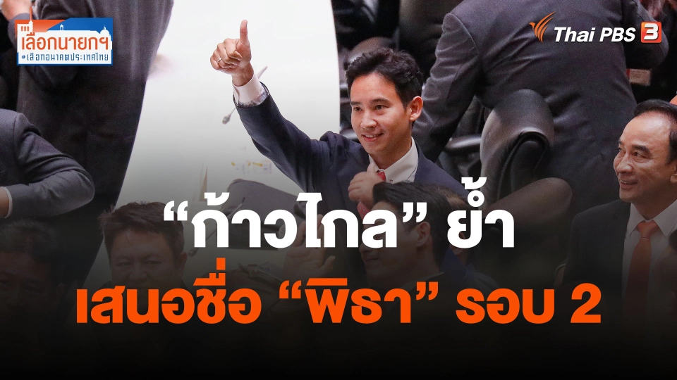 ​"ก้าวไกล" ย้ำ เสนอชื่อ "พิธา" รอบ 2