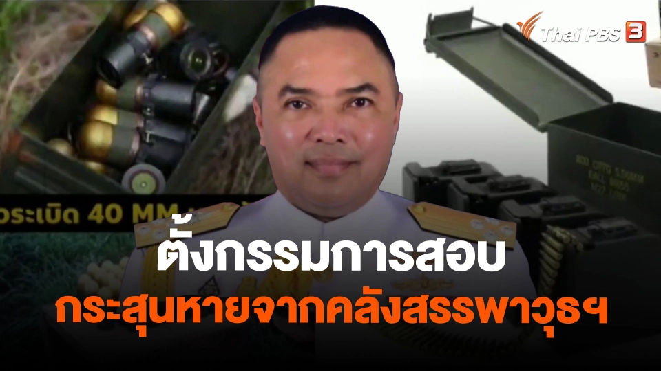 ตั้งกรรมการสอบกระสุนหายจากคลังสรรพาวุธฯ
