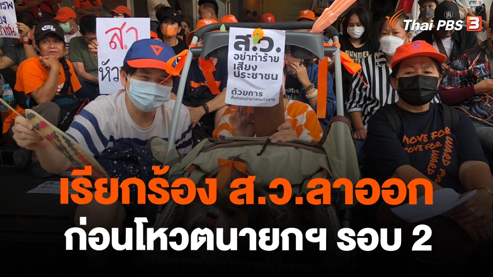 ​เรียกร้อง ส.ว.ลาออก ก่อนโหวตนายกฯ รอบ 2