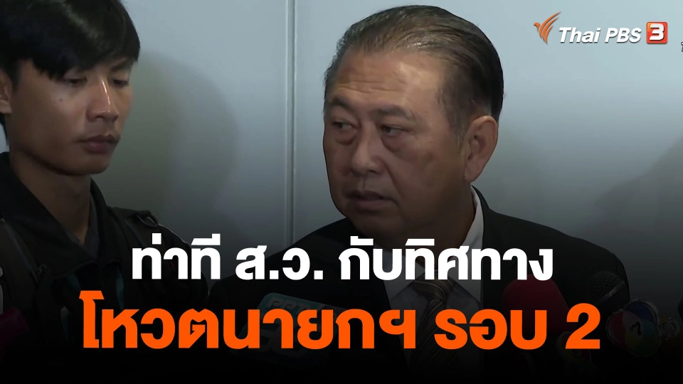 ​ท่าที ส.ว. กับทิศทางโหวตนายกฯ รอบ 2