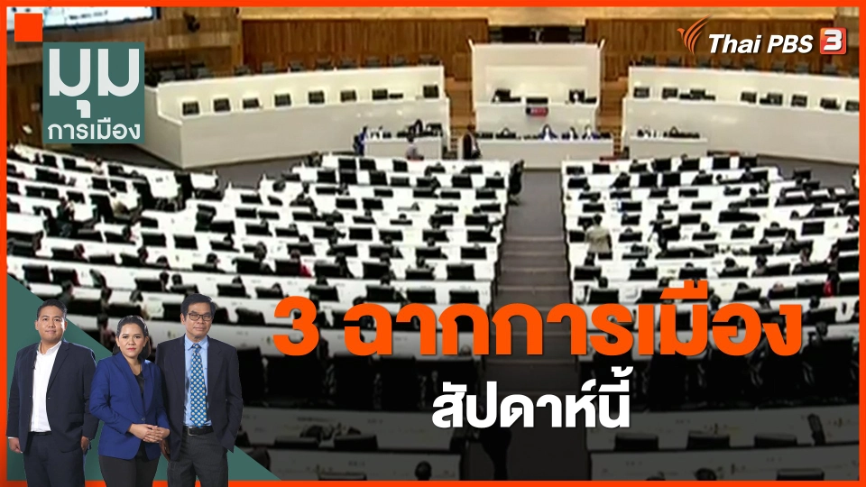 ​3 ฉากการเมืองสัปดาห์นี้