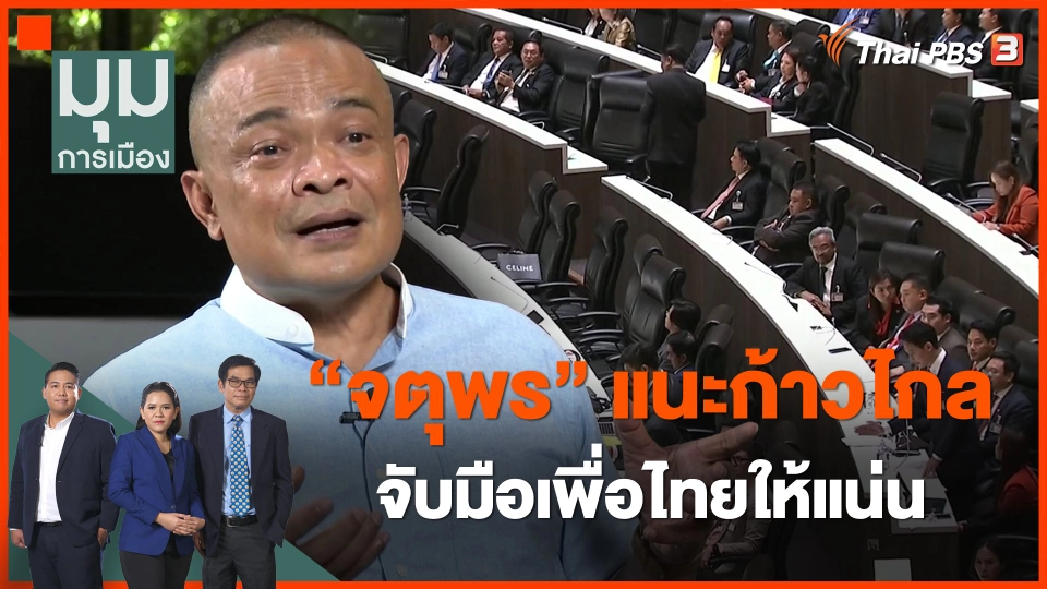 ​"จตุพร" แนะก้าวไกลจับมือเพื่อไทยให้แน่น