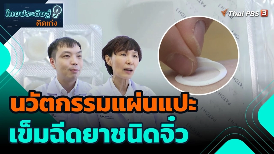 ไทยประดิษฐ์คิดเก่ง : นวัตกรรมแผ่นแปะเข็มฉีดยาชนิดจิ๋ว