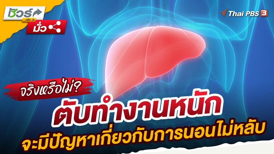 ชัวร์หรือมั่ว : ตับทำงานหนักจะมีปัญหาเกี่ยวกับการนอนไม่หลับจริงหรือไม่?