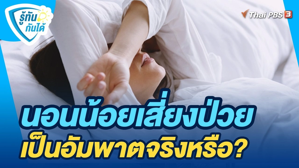 รู้ทันกันได้ : นอนน้อยเสี่ยงป่วยเป็นอัมพาตจริงหรือ?