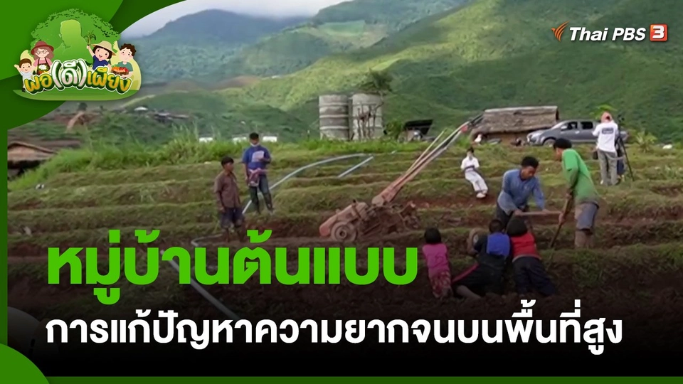 พอดีพอเพียง : หมู่บ้านต้นแบบ การแก้ปัญหาความยากจนบนพื้นที่สูง