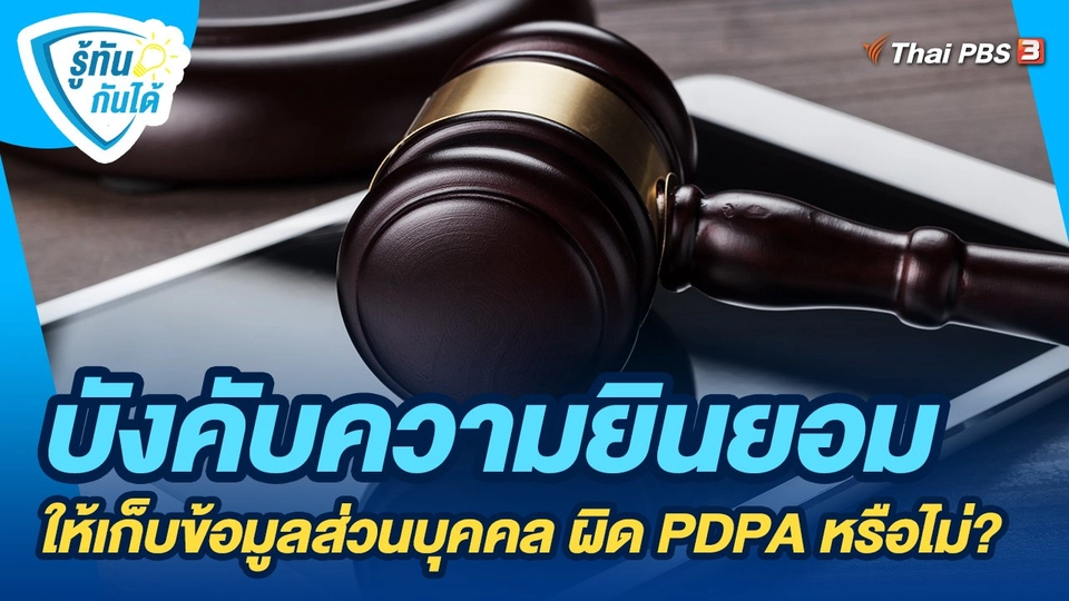 ​รู้ทันกันได้ : บังคับความยินยอมให้เก็บข้อมูลส่วนบุคคล ผิด PDPA หรือไม่?