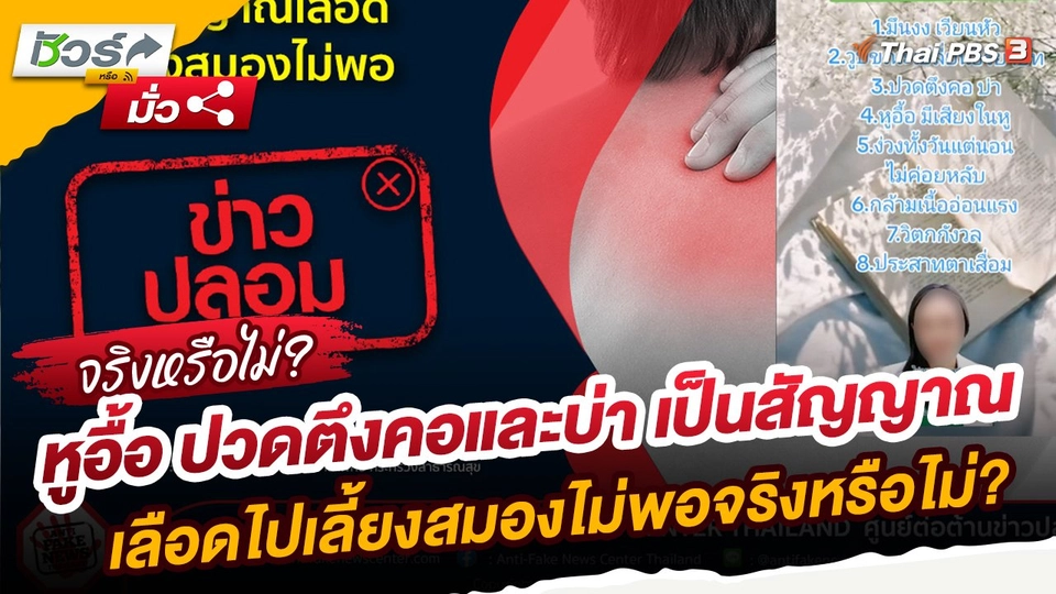 ​ชัวร์หรือมั่ว : หูอื้อ ปวดตึงคอและบ่า เป็นสัญญาณเลือดไปเลี้ยงสมองไม่พอจริงหรือไม่?