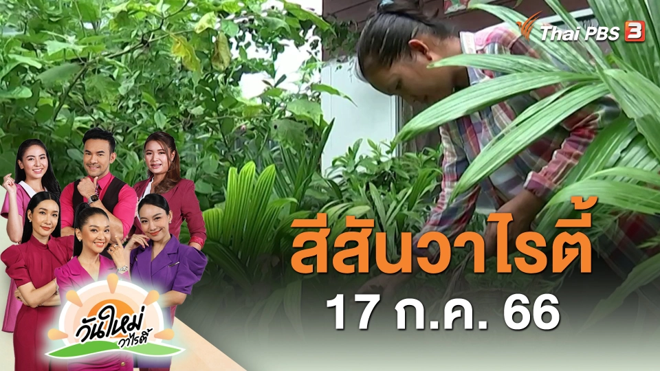 ​สีสันวาไรตี้ (17 ก.ค. 66)